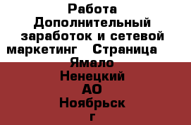 Работа Дополнительный заработок и сетевой маркетинг - Страница 4 . Ямало-Ненецкий АО,Ноябрьск г.